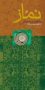 نماز و آثار آن در دوره جوانی