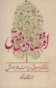اقتصاد مقاومتی : درآمدی بر مبانی، سیاست ها و برنامه عمل
