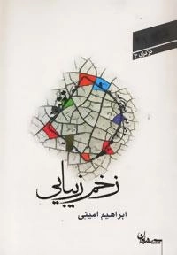شعر امروز 21-در دری 3 : زخم زیبایی