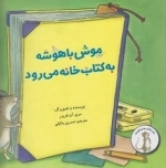 ماجراهای موش باهوشه - موش باهوشه به کتاب خانه می رود