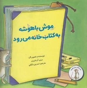 ماجراهای موش باهوشه - موش باهوشه به کتاب خانه می رود