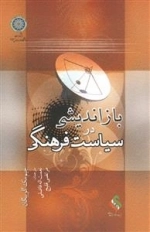 بازاندیشی در سیاست فرهنگی