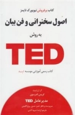 اصول سخنرانی و فن بیان به روش تد