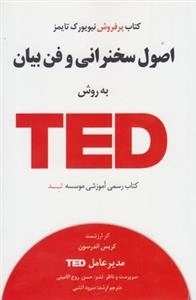 اصول سخنرانی و فن بیان به روش تد