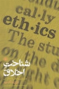 شناخت اخلاق - درآمدی بر نظربه اخلاقی