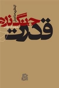قدرت و جنگ نرم - از نظریه تا عمل