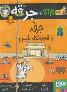کارآگاه جرقه 2: جرقه و آموزشگاه پلیس