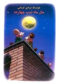 مثل ماه شب چهارده