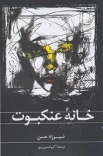 خانه ی عنکبوت