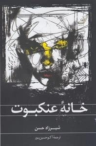 خانه ی عنکبوت