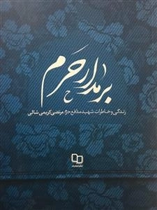 برمدارحرم - زندگی و خاطرات شهید مدافع حرم، مرتضی کریمی‌شالی