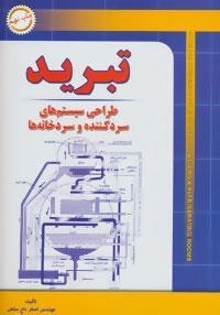 تبرید :طراحی سیستم های سردکننده و سردخانه ها