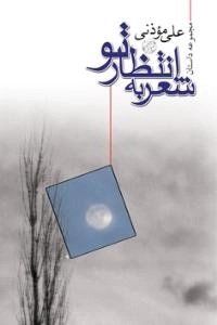 شعر به انتظار تو