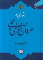 جستاری در عرفان نظری و عملی