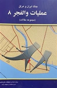 عملیات والفجر 8