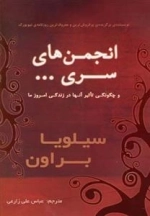 انجمن های سری ...