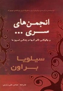 انجمن های سری ...