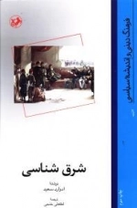 شرق شناسی