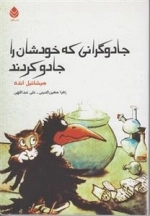 جادوگرانی که خودشان را جادو کردند