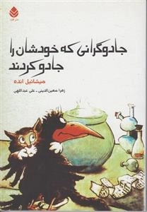 جادوگرانی که خودشان را جادو کردند