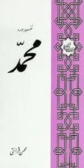 تفسیر سوره محمد