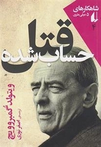 شاهکارهای 5 میلی متری 4: قتل حساب شده