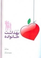 راهنمای بهداشت خانواده