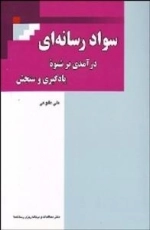 سواد رسانه ای : درآمدی بر شیوه یادگیری و سنجش