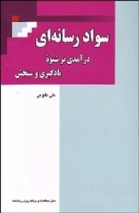 سواد رسانه ای : درآمدی بر شیوه یادگیری و سنجش