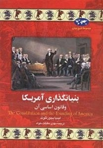 مجموعه تاریخ جهان- بنیانگذاری آمریکا و قانون اساسی آن