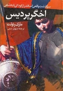 اخگر پردیس - سرگذشت واقعی اسکندر از کودکی تا پادشاهی