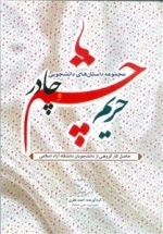 مجموعه داستان‌های دانشجویی: حریم چشم و چادر
