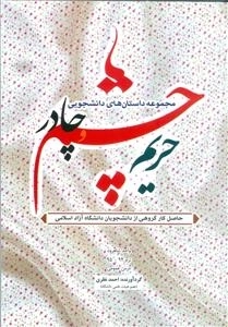 مجموعه داستان‌های دانشجویی: حریم چشم و چادر