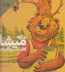 چگونه میشا اهل کسب و کار شد