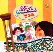 مجموعه قصه های جنگ - قشنگ ترین هدیه دنیا