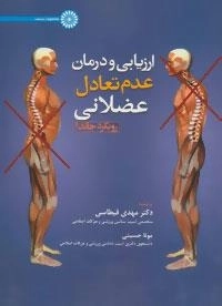 ارزیابی و درمان عدم تعادل عضلانی رویکرد جاندا