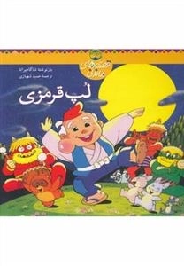 قصه های ماندنی: لپ قرمزی