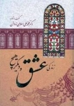 زندگی عشق و دیگر هیچ: گفت و شنود با دکتر محمدعلی اسلامی ندوشن