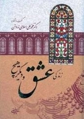 زندگی عشق و دیگر هیچ: گفت و شنود با دکتر محمدعلی اسلامی ندوشن