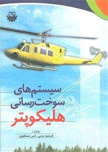 سیستم های سوخت رسانی هلیکوپتر