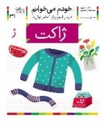 خودم می خوانم 31 : فارسی آموز برای کلاس اولی ها - ژاکت