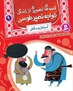 قصه های تصویری اززندگی خواجه نصیر-9 آسیابان و سگش