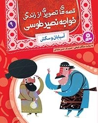 قصه های تصویری اززندگی خواجه نصیر-9 آسیابان و سگش