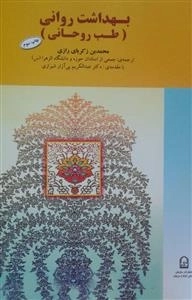 بهداشت روانی - طب روحانی