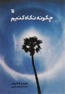چگونه نگاه کنیم