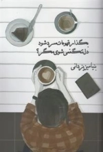 بگذار قهوه ات سرد شود دل تنگ نمی شوی مگر؟