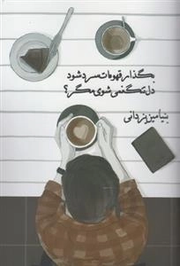 بگذار قهوه ات سرد شود دل تنگ نمی شوی مگر؟