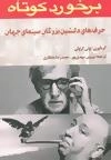 برخورد کوتاه : حرف های دلنشین بزرگان سینمای جهان