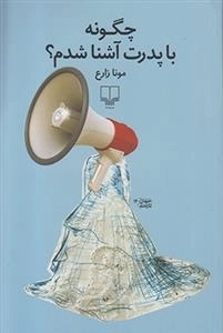 چگونه با پدرت آشنا شدم