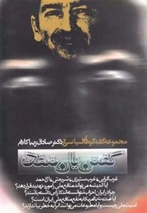 گفتن یا نگفتن